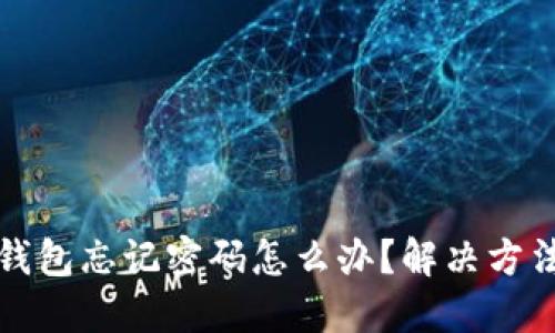 小狐狸钱包忘记密码怎么办？解决方法与技巧