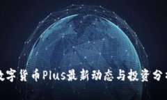 数字货币Plus最新动态与投资分析