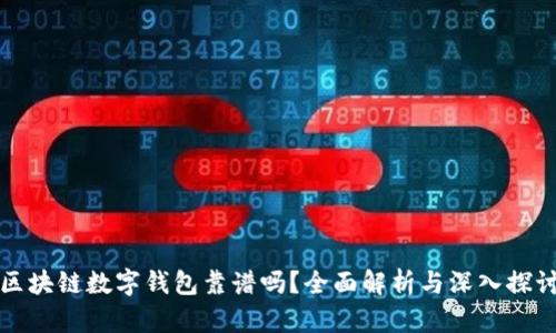 区块链数字钱包靠谱吗？全面解析与深入探讨