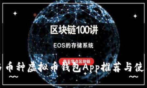 最佳多币种虚拟币钱包App推荐与使用指南