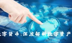 冷热钱包与数字货币：深度解析数字资产的安全