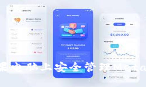 如何在苹果电脑上安全管理MetaMask密钥