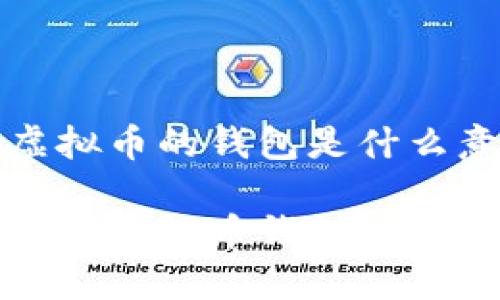 存虚拟币的钱包是什么意思

什么是虚拟币钱包？