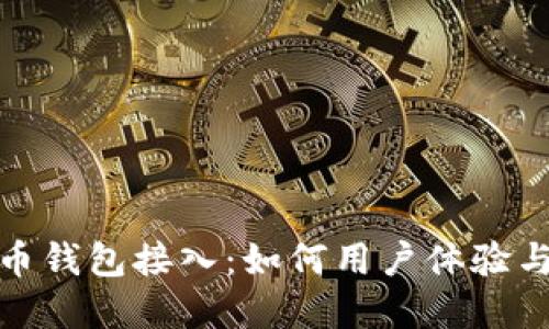 数字货币钱包接入：如何用户体验与安全性