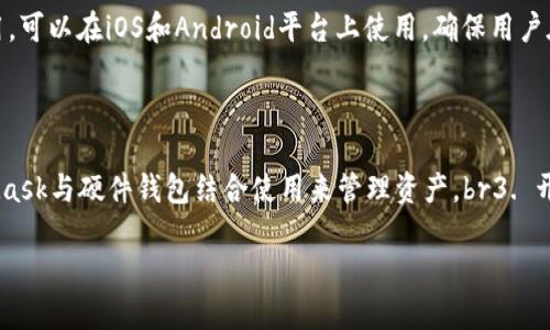 元掩码（MetaMask）无法连接的原因及解决方案

  解决MetaMask无法连接的问题：原因、解决方案及常见问题/  

 guanjianci MetaMask, 无法连接, 以太坊, 浏览器扩展, 加密货币/ guanjianci 

MetaMask是以太坊区块链和去中心化应用程序（dApp）之间的桥梁。它允许用户在浏览器中直接访问区块链生态系统。然而，许多用户在使用MetaMask时，会遇到连接问题，导致无法顺利进行交易或访问应用。本文将探讨MetaMask无法连接的原因、解决方案，并解答一些用户常见的问题。

一、MetaMask无法连接的常见原因

在探讨解决方案之前，了解MetaMask无法连接的常见原因至关重要。这些原因可能与网络设置、浏览器问题、MetaMask设置或以太坊网络本身有关。以下是一些主要原因：

1. **网络问题**：在使用MetaMask时，网络连接的稳定性和速度至关重要。如Wi-Fi信号弱或移动数据不稳定，MetaMask可能无法连接以太坊网络。

2. **浏览器扩展冲突**：某些浏览器扩展可能与MetaMask冲突，导致其无法正常运行。这包括广告拦截器、安全隐私工具等。

3. **MetaMask设置错误**：用户可能没有正确设置MetaMask，如选择了错误的网络（主网、测试网等）。如果连接的是错误的网络，MetaMask也无法正常工作。

4. **以太坊网络故障**：有时，以太坊网络本身可能出现故障或拥塞，导致MetaMask无法连接。用户可以查看以太坊区块链的实时状态，以确认是否存在问题。

5. **计算机或设备问题**：操作系统问题、浏览器缓存或数据需要清理，甚至是计算机中的恶意软件，都可能影响MetaMask的性能。

二、MetaMask无法连接时的解决方案

面对MetaMask无法连接的问题，用户可以尝试以下解决方案：

1. **重启网络设备**：如果网络连接不稳定，用户可以尝试重启路由器和调制解调器。这可以帮助改善连接速度并解决网络问题。

2. **清理浏览器缓存**：浏览器缓存和数据可能会与MetaMask产生冲突。用户可以尝试清理浏览器的缓存和数据，然后重新加载MetaMask。

3. **检查浏览器扩展**：如果安装了多个浏览器扩展，建议禁用某些可能与MetaMask冲突的扩展，尤其是广告拦截器和安全隐私工具。然后再次测试MetaMask的连接。

4. **切换网络**：用户可以在MetaMask中切换到不同的网络（如主网、测试网等），以确认问题是否与特定网络有关。这有助于用户确定问题的源头。

5. **重新安装MetaMask**：如果以上方法仍无法解决问题，用户可以尝试卸载然后重新安装MetaMask。这可以帮助清除任何潜在的设置错误。

三、常见问题解答

为了帮助用户更好地理解MetaMask和解决连接问题，我们整理了四个常见问题及其解答：

h4问题1：为什么我无法在MetaMask中看到我的资产？/h4

在MetaMask中，用户的资产可能因为未连接到正确的网络而无法显示。例如，如果用户在以太坊主网以外的网络上，所有在主网上的资产将不会显示。解决此问题的第一步是确保您正确连接到了相应的网络。如果您不确定自己的资产应该在哪个网络上显示，可以在相关区块链查看器中进行查询，以验证资产地址和网络。br此外，MetaMask有时需要手动添加资产。用户可以通过在MetaMask中选择“添加令牌”功能，输入合约地址等信息，手动添加缺失的资产。这是确保所有资产都能在MetaMask显示的有效方式。

h4问题2：如何检查以太坊网络是否正常运行？/h4

要检查以太坊网络的运行状态，可以使用区块链浏览器（如Etherscan）来查看当前网络的交易量、区块生成时间等信息。如果浏览器显示网络繁忙、延迟或有频繁的错误，那么可以推断出当前网络存在问题。此外，还有网络状态监控网站，例如codeethgasstation.info/code，该网站可以帮助用户了解网络的拥堵情况和手续费。这些工具能够迅速提供关于网络健康状况的重要信息。

h4问题3：MetaMask支持哪些浏览器？/h4

MetaMask是一个浏览器扩展，支持主流的浏览器环境。根据MetaMask的官方说明，当前支持Chrome、Firefox、Brave和Edge等浏览器。然而，用户在使用MetaMask时，应该确保浏览器是最新版本，因为旧版本可能会导致兼容性问题。对于使用移动设备的用户，MetaMask也提供了移动应用，可以在iOS和Android平台上使用，确保用户在不同设备上都能享受到良好的体验。

h4问题4：如何提高MetaMask的安全性？/h4

MetaMask提供了多种安全措施来保护用户的加密资产。为了提高MetaMask的安全性，用户可以采取以下措施：br1. 启用密码保护：用户应该在创建钱包时设置复杂的密码，以防止未授权访问。br2. 使用硬件钱包：硬件钱包（如Ledger或Trezor）可以提供额外的安全层，用户可以将MetaMask与硬件钱包结合使用来管理资产。br3. 开启二次验证：在可能的情况下启用额外验证措施，确保每次交易都经过授权，进一步提高安全性。br4. 定期备份助记词：用户必须定期备份助记词，将其保存在安全的地方以防丢失，这对保全资产至关重要。br通过采取这些安全措施，用户能够减少丢失资产的风险，保护其数字货币不被攻击。

综上所述，MetaMask是一个强大且重要的工具，但用户在使用过程中不可避免会遇到连接问题。通过理解可能的原因和相应的解决方案，用户可以及时应对，确保顺利使用MetaMask进行加密货币交易和投资。