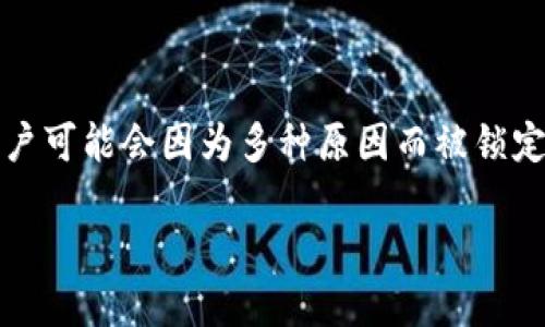 注意：以下内容仅供参考，MetaMask账户可能会因为多种原因而被锁定，具体情况请联系MetaMask官方支持。

如何解锁被锁定的MetaMask账户？