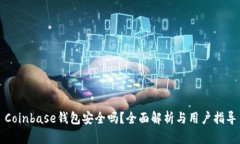 Coinbase钱包安全吗？全面解析与用户指导