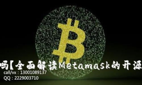 Metamask开源吗？全面解读Metamask的开源特性与社区影响