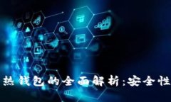 数字资产冷热钱包的全面解析：安全性与使用指