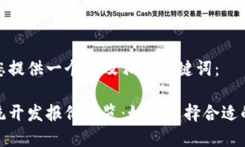 在这里为您提供一个和及相关关键词：

虚拟币系统开发报价一览：如何选择合适的开发方案
