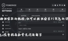 注意：由于无法提供实际的视频，但可以提供安