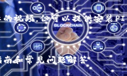 注意：由于无法提供实际的视频，但可以提供安装PI钱包的详细步骤和介绍。

和关键词

如何安装PI钱包：完整指南和常见问题解答