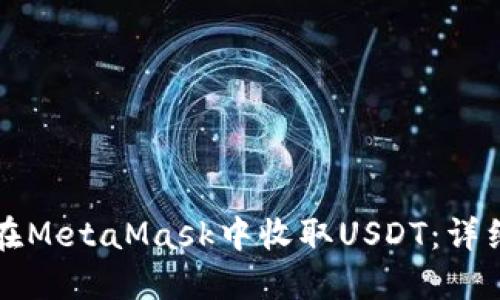 如何在MetaMask中收取USDT：详细指南