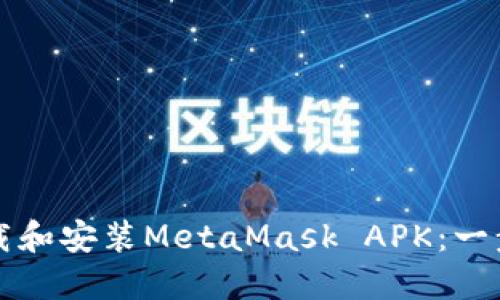 如何下载和安装MetaMask APK：一步步指南