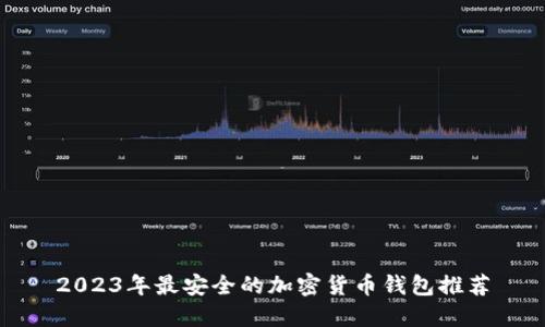 2023年最安全的加密货币钱包推荐