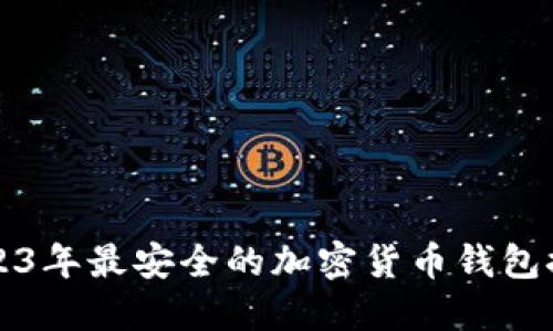 2023年最安全的加密货币钱包推荐