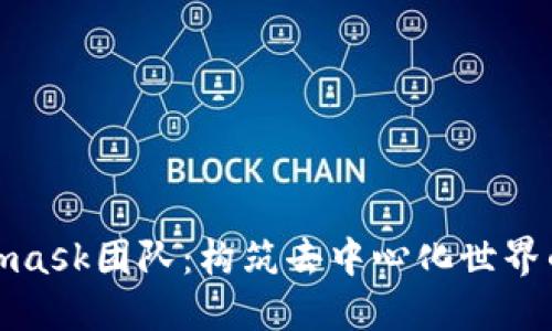 Metamask团队：构筑去中心化世界的先锋