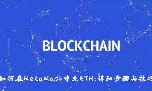如何在MetaMask中充ETH：详细步骤与技巧