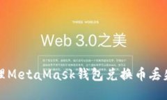 如何处理MetaMask钱包兑换币丢失的问题