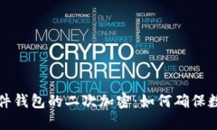 深入探究硬件钱包的二次加密：如何确保数字资