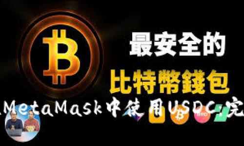 如何在MetaMask中使用USDC：完整指南