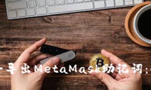 如何安全导出MetaMask助记词：全面指南