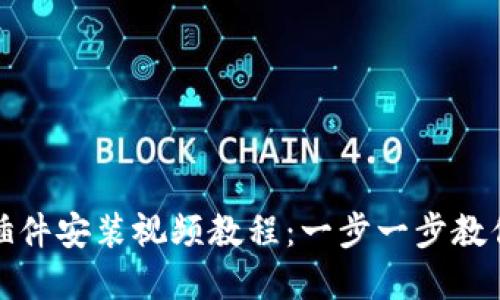 狐狸钱包插件安装视频教程：一步一步教你完成安装