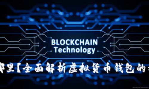 虚拟币钱包在哪里？全面解析虚拟货币钱包的种类与获取方式