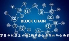 数字货币被盗怎么办？确保安全与维权的全面指