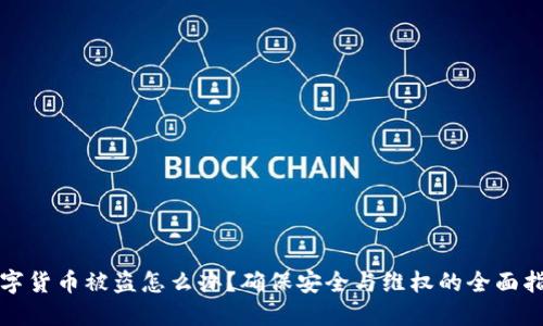 数字货币被盗怎么办？确保安全与维权的全面指南