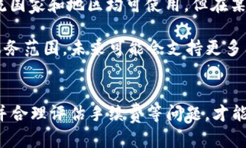 baioti探索数字货币：Topay钱包的全面指南/baioti
数字货币, Topay钱包, 加密货币, 钱包安全, 数字资产管理/guanjianci

随着数字货币的快速发展，越来越多的人开始寻找合适的钱包来存储和管理他们的虚拟资产。在众多钱包中，Topay钱包凭借其友好的用户界面和安全性，获得了广泛的关注。本文将深入探讨Topay钱包，包括其功能、优缺点、使用方法以及与其他钱包的比较，帮助用户更好地理解如何有效地管理他们的数字资产。

Topay钱包的基本功能
Topay钱包作为一种数字资产管理工具，提供了多种功能以满足用户的需求。首先，它支持多种加密货币的存储，包括比特币、以太坊、莱特币等主流数字货币。这使得用户能够将不同种类的资产集中在一个平台上，方便管理。

其次，Topay钱包具备较高的安全性。它采用先进的加密技术保护用户的私钥，并提供双重验证功能，确保用户的资产安全。此外，Topay钱包还定期进行安全审计，以发现并修补潜在的安全漏洞。

用户友好的界面是Topay钱包的另一个亮点。即使是新手用户，也能够快速上手，进行存款、取款和交易操作。钱包应用程序提供清晰的操作指引，并具备实时的账户余额和交易记录展示，方便用户随时监控自己的资产状况。

Topay钱包的优缺点
尽管Topay钱包有许多优点，但同样也存在一些缺点。首先，Topay钱包在某些国家和地区的可用性可能有限，用户在注册时可能面临地域限制。其次，虽然钱包的安全性较高，但在某些情况下，用户仍然需要承担一定的安全风险，尤其是在网络交易中，因此用户需谨慎操作。

另一个值得注意的缺点是，Topay钱包的手续费相对较高。在进行跨链交易或者提款时，用户可能需要支付较高的手续费，这对频繁交易的用户来说可能是一项不小的成本。此外，Topay钱包的客户服务响应速度有待提高，一旦用户遇到问题，可能需要较长时间才能得到解决。

如何使用Topay钱包
使用Topay钱包相对简单。用户需要先下载官方应用程序，并根据提示完成注册。注册后，用户可以创建一个新的钱包账户，并设置强密码以保护自己的隐私和资产安全。

在成功创建账户后，用户可以进行身份验证。根据Topay钱包的要求，用户可能需要提供一些个人信息和文件，如身份证明、住址证明等。身份验证完成后，用户便可以将资产转入钱包，开始进行交易。

用户在进行数字货币的转账时，需要仔细填写接收地址，以防资金丢失。同时，在交易过程中，用户也应关注网络状况，以避免因网络不良而造成的交易延迟或失败。在每次交易之后，用户最好保留交易记录，以便日后进行资产管理或报税时使用。

Topay钱包与其他钱包的比较
在选择数字钱包时，用户往往会考虑多个选项。相比于其他数字钱包，Topay钱包的优势在于其多币种支持以及较为友好的用户界面。虽然一些知名钱包如Coinbase和Binance的市场份额更大，但在特定功能或安全性上，Topay钱包可能具备独特的优势。

例如，某些钱包可能提供更高的交易速度或更低的手续费，但往往在安全性上有所妥协。而Topay钱包则力求在安全与便捷之间找到一个平衡点，为用户提供更全面的体验。

综上所述，选择适合自己的钱包需要结合自身需求，用户应评估不同钱包的特性与安全性，充分考虑后再作决定。

常见问题解答

h41. Topay钱包的安全性如何保障？/h4
Topay钱包为保障用户资产的安全性，采取了多层次的安全措施。首先，用户的私钥采用高强度的加密算法进行加密存储，确保即使在黑客攻击的情况下，也难以被破解。此外，用户可以选择启用双重身份验证，进一步提升账户的安全性。通过这一措施，即使黑客获取了用户密码，也无法轻易访问账户。

Topay团队定期对钱包进行安全审查和漏洞测试，以发现和修补潜在的安全风险。同时，用户在使用过程中也应保持警惕，避免在公共Wi-Fi下进行交易，确保设备安装最新的安全防护软件，以降低可能的安全威胁。

h42. 如何导入和导出Topay钱包的资产？/h4
无论是导入还是导出资产，Topay钱包都提供了相应的操作步骤。对于导入，用户需要确保拥有目标钱包的地址及访问权限。用户只需在Topay钱包内找到资产导入功能，输入目标钱包地址或私钥，即可完成资产导入。

而资产导出同样简单。用户需登录到自己的Topay钱包，选择需要导出的资产，并输入接收地址。请务必仔细检查接收地址的准确性以避免资产丢失。完成这一步后，按系统提示操作即可成功完成资产的转移。

h43. Topay钱包在交易过程中需要支付手续费吗？/h4
是的，Topay钱包在处理交易时需要支付一定的手续费。手续费的金额取决于用户选择的交易类型以及网络的繁忙程度。当用户进行跨链交易或大额转账时，手续费可能会相对较高。这一点用户在使用Topay钱包时应提前了解并做好准备。

虽然手续费不可避免，但用户可以通过选择不同的交易时间或调整交易设置来降低手续费。在网络较空闲的时段完成交易，可能会享受更低的手续费。

h44. Topay钱包支持哪些国家和地区？/h4
Topay钱包支持多个国家和地区的用户，具体支持范围依赖于各国的法律法规以及Topay团队的运营策略。一般来说，Topay钱包在大多数主流国家和地区均可使用，但在某些国家可能会因政策限制而无法使用。

用户在注册时，可以查看Topay钱包官方提供的国家支持列表，并确保自己的国家和地区在可用范围之内。此外，Topay钱包也在不断扩展其服务范围，未来可能会支持更多国家和地区。

结论：
Topay钱包是一个具有较强安全性和操作便利性的数字货币钱包，能够有效地支持用户的资产管理需求。不过，在使用中，用户需要保持警觉并合理评估手续费等问题，才能最大限度地保护自己的数字资产。希望本文能够帮助到那些正在考虑使用Topay钱包的用户，让他们能够更安心地管理自己的数字货币。