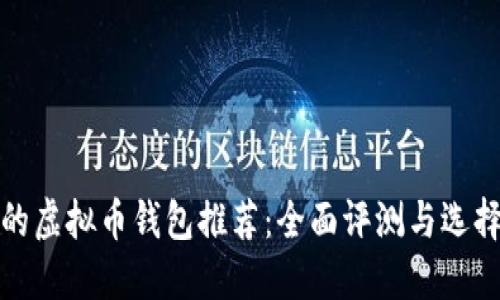最好的虚拟币钱包推荐：全面评测与选择指南