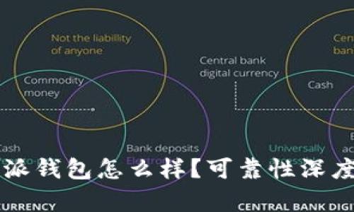 比特派钱包怎么样？可靠性深度解析