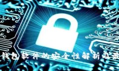 虚拟币钱包软件的安全性解析及最佳实践