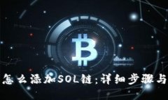 狐狸钱包怎么添加SOL链：详细步骤与使用指南
