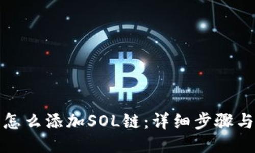狐狸钱包怎么添加SOL链：详细步骤与使用指南