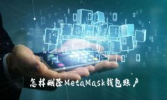 怎样删除MetaMask钱包账户