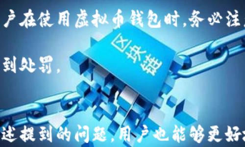 
  虚拟币钱包标志与识别：如何选择安全可靠的钱包/  

关键词
 guanjianci 虚拟币钱包, 钱包标志, 选择安全钱包, 数字货币钱包, 防范虚拟币诈骗/ guanjianci 

引言
在数字货币迅猛发展的今天，虚拟币钱包已成为每一个投资者的必备工具。然而，由于市场上的钱包种类繁多，如何选择一个既安全又可靠的虚拟币钱包便成为了每个用户必须面对的问题。其中，钱包标志是用户识别钱包的重要依据之一。本文将详细介绍虚拟币钱包标志的含义及如何选择安全可靠的钱包。同时，我们还将解答与虚拟币钱包相关的一些常见问题，以帮助用户更好地理解和使用虚拟币钱包。

什么是虚拟币钱包？
虚拟币钱包，是一种用于存储、接收和发送数字货币的工具。与传统钱包类似，虚拟币钱包存储的是用户的私钥和公钥，用户通过这些密钥进行交易。根据使用方式的不同，虚拟币钱包可分为热钱包和冷钱包。热钱包是指与互联网连接的钱包，具有方便快捷的特点，适合频繁交易的用户；而冷钱包是指不与互联网连接的离线钱包，适合长时间存储资产的用户。
虚拟币钱包的安全性是用户关注的重点，一些高风险钱包可能会导致用户资产的损失。因此，选择一个值得信赖的钱包至关重要。而钱包标志的作用正是在此过程中起到引导作用。一般来说，知名钱包会有相对统一的标志或图案，帮助用户快速识别其品牌和信誉度。

虚拟币钱包的标志分析
虚拟币钱包的标志通常设计得，目的在于突出其品牌特征和核心功能。许多知名钱包的标志都围绕数字货币的元素进行创作，例如比特币标志的“B”字样，和以太坊的钱包图案等。这些标志不仅体现了品牌的特点，也增强了用户对钱包的辨识度。
在选择钱包时，用户可以通过钱包的标志、官方渠道和社交媒体等渠道获取相关信息，进一步了解该钱包的安全性和信誉度。此外，一些授权和认证的标志也可以为用户提供额外的安全保障，确保用户选择的是一个经过认证的平台。

如何选择安全可靠的虚拟币钱包？
选择安全可靠的虚拟币钱包，用户需要考虑以下几个因素：
ul
    listrong钱包类型：/strong用户需根据个人需求来选择热钱包或冷钱包。如果是日常频繁交易，则热钱包更加方便；如果希望长期存储资产，则冷钱包是更好的选择。/li
    listrong声誉和安全性：/strong选择一家知名度高、用户评价良好的钱包公司，查看各大交易平台的口碑反馈，确保钱包具备较高的安全性，避免遭遇诈骗或泄露个人资产。/li
    listrong多重安全验证：/strong钱包提供多重验证机制时，用户的资产安全性也会提升，例如，启用双重认证（2FA）和冷存储等功能。/li
    listrong用户支持：/strong选择提供良好用户支持的钱包，确保在遇到问题时能够及时获得帮助，确保交易的顺利进行。/li
    listrong易用性：/strong界面友好且易于操作的钱包能够帮助用户更为轻松地管理其中的数字资产，减少使用过程中的错误和困惑。/li
/ul

可能相关问题1：虚拟币钱包安全吗？
虚拟币钱包的安全性取决于多种因素，包括钱包的类型、使用方法，以及用户自身的安全意识。热钱包因常在线，易受黑客攻击，风险相对较高，因此对于大额资产，应尽量选择冷钱包。此外，许多安全措施如多重认证、冷存储等都能够提升安全性，用户应对此给予足够重视。

此外，用户在使用虚拟币钱包时，应定期更改密码，确保设备环境的安全，不要在公共网络中进行敏感操作，以及避免下载不明来源的应用程序。选择知名品牌的钱包，查看其安全认证和用户评价，也能进一步确保安全性。

可能相关问题2：如何备份和恢复虚拟币钱包？
备份和恢复虚拟币钱包是一项至关重要的工作。大多数钱包都会提供恢复助记词（mnemonic phrases）或者密钥备份的功能。用户在创建钱包时，要及时记录助记符，并妥善保存，以防丢失或设备损坏。

如果用户需要恢复钱包，只需在钱包应用中选择“恢复钱包”选项，按照指引输入备份的助记词或私钥即可。务必保证恢复过程的网络安全，避免在不安全的环境中进行，以防信息被黑客窃取。

可能相关问题3：如何避免虚拟币诈骗？
避免虚拟币诈骗，用户首先应提高警惕，切忌轻易点击来路不明的链接或下载不明应用。一些诈骗者通过伪装成官方钱包或客服等方式进行诈骗，因此选用较为知名的钱包必不可少，在投资决策时需多做调查与研究。

此外，用户可以定期关注行业新闻，了解到最新的诈骗手法和防范措施。加入一些专业的社群，与其他投资者分享经验和信息，也是提高防范能力的有效方法。使用钱包的过程中，保持信息的私密性，避免泄露个人信息让自己成为攻击目标。

可能相关问题4：虚拟币钱包的会计税务问题如何处理？
对于投资者而言，虚拟币的税务问题是一个不可忽视的主题。不同国家和地区针对数字货币的税收政策存在差异。一般情况下，很多国家对于通过虚拟币交易获取的收益都需纳税。因此，用户在使用虚拟币钱包时，务必注意记录每一笔交易，保留相关凭证，以便于在报税时进行准确的计算。

在制定税务策略时，用户可以借助会计师或税务顾问的帮助，从而确保自身在法律框架内进行投资。此外，持续关注本地税务机构的相关政策，确保对税务法规的及时了解，以免因无知而受到处罚。

结论
虚拟币钱包是数字货币投资不可或缺的一部分，选择安全可靠的钱包至关重要。通过本文的分析，您应该能够清楚地认识到钱包标志的意义，以及如何选择适合的虚拟币钱包。同时，针对上述提到的问题，用户也能够更好地加强自身的安全防范意识，提升使用虚拟币钱包的能力。希望大家在投资虚拟货币时，能够安全、顺利，获得满意的收益。