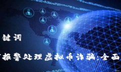 和关键词如何报警处理虚拟币诈骗：全面指南