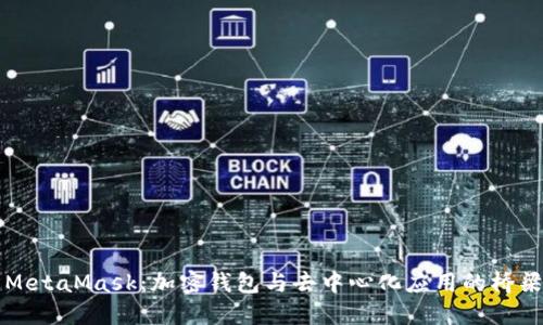 MetaMask：加密钱包与去中心化应用的桥梁