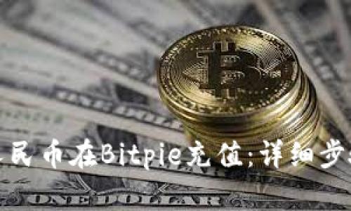 如何用人民币在Bitpie充值：详细步骤与技巧