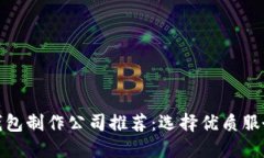 区块链钱包制作公司推荐：选择优质服务的关键