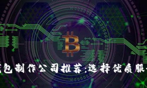 区块链钱包制作公司推荐：选择优质服务的关键