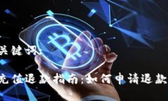 思考的和关键词:小狐钱包充值退款指南：如何申