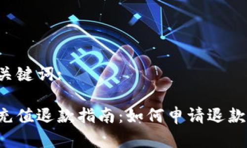 思考的和关键词:

小狐钱包充值退款指南：如何申请退款、步骤详解