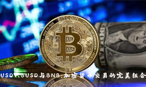 USDT、BUSD与BNB：加密货币交易的完美组合