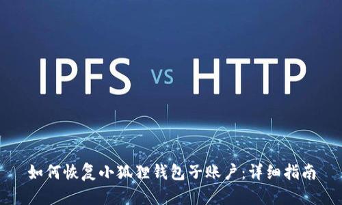 如何恢复小狐狸钱包子账户：详细指南