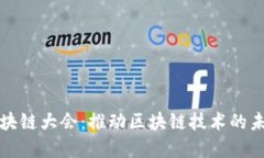 全球区块链大会：推动区块链技术的未来发展