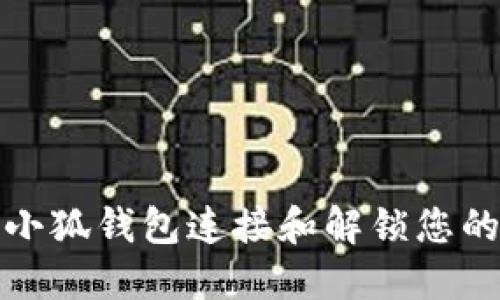 如何使用小狐钱包连接和解锁您的加密钱包