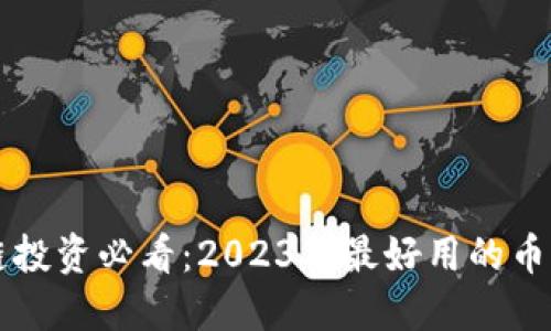区块链投资必看：2023年最好用的币种推荐